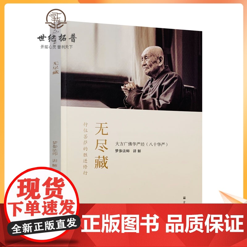 正版 无尽藏(简体) 八十华严 梦参法师 讲解 简体横排 梦参法师讲解大方广佛华严经十无尽藏品讲解 宗教文化出版社高清大图