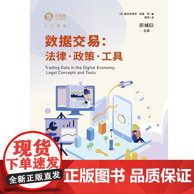 数据交易:法律·政策·工具(独角兽法学精品人工智能) 塞巴斯蒂安洛塞等编上海人民出版社数据法律框架大数据数字经济数据保护高清大图