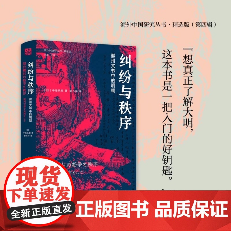 纠纷与秩序:徽州文书中的明朝 [日]中岛乐章 江苏人民高清大图