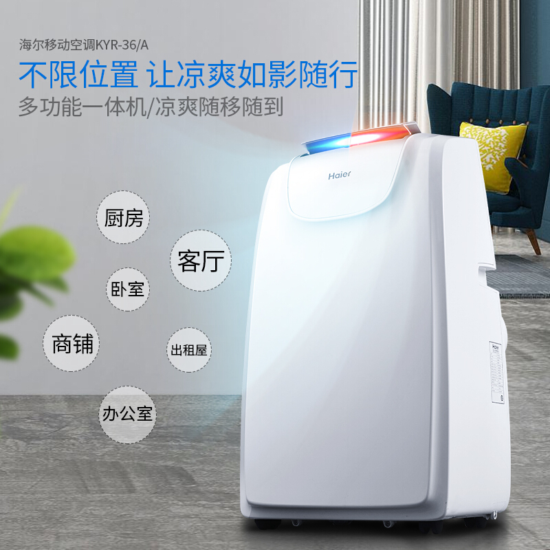Haier/海尔 KYR-36/A 移动空调扇家用单冷1.5匹厨房免安装一体机冷风扇