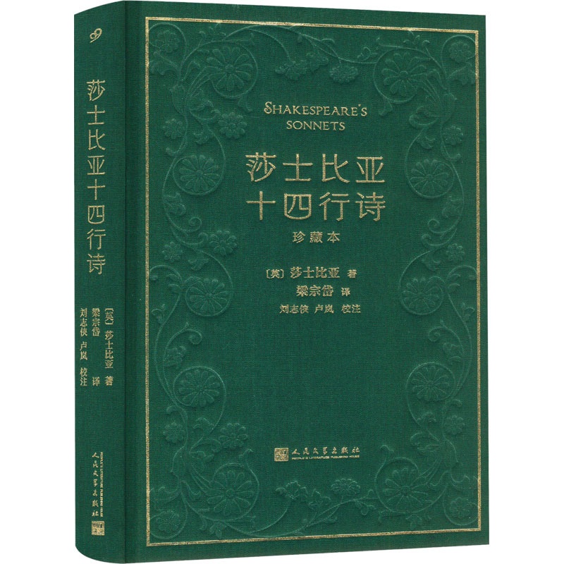 [正版]莎士比亚十四行诗 珍藏本 (英)莎士比亚 著 梁宗岱 译 外国诗歌文学 书店图书籍 人民文学出版社高清大图