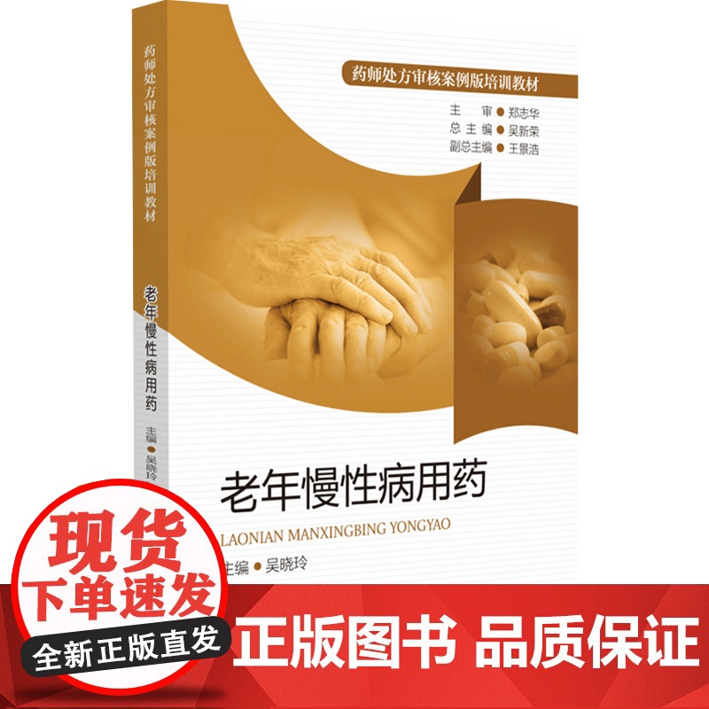 正版 老年慢性病用药 药师处方审核案例版培训教材 老年人慢性病疾病用药选择联合用药疗程剂量处方案例治疗方案药师审方技能速高清大图