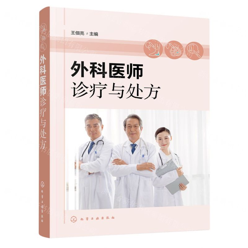 [N]外科医师诊疗与处方-9787122430243高清大图