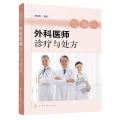 外科医师诊疗与处方