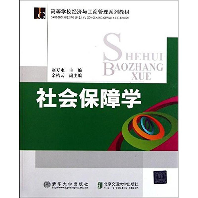 [醉染正版]正版 社会保障学 赵万水 清华大学出版社 清华版高清大图
