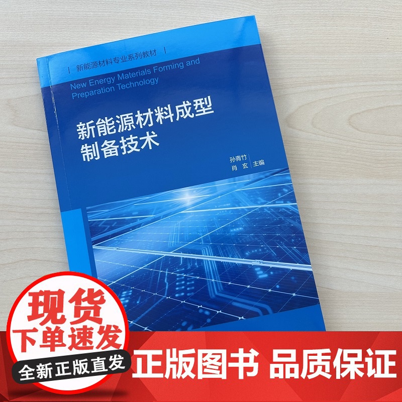 新能源材料成型制备技术 各类新能源器件制备知识与技术 典型新能源器件生产实例 新能源材料与器件 新能源科学与工程专业教材高清大图