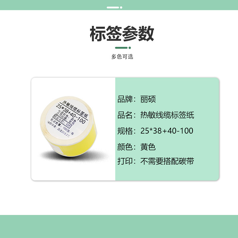 丽硕 热敏线缆标签纸 25*38+40-100(黄色) 卷