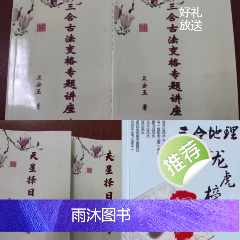 卫安玉三合古法变格专题讲座AB三合古法变格风水卫公天星择日讲义高清大图