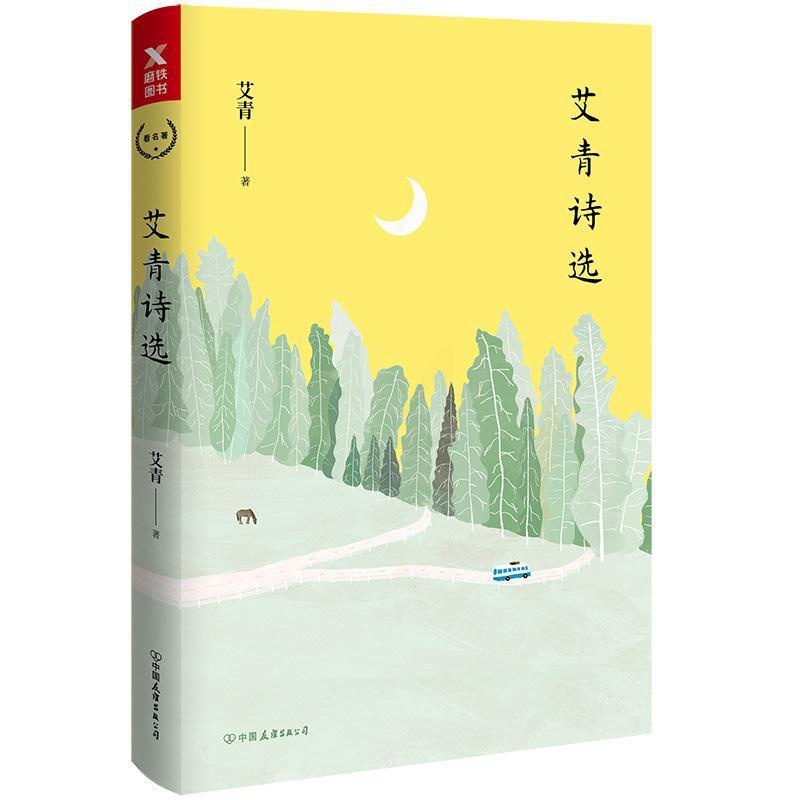 [正版]艾青诗选 诗集收录艾青从上世纪三十年代到七十年代末的经典诗作 艾青夫人高瑛亲授版权,精心注释,全新校订图书书籍高清大图