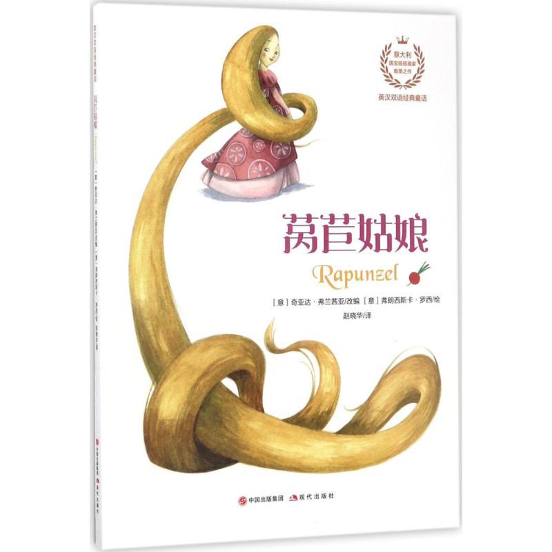 正版新书]莴苣姑娘奇亚达·弗兰茜亚9787514347241高清大图