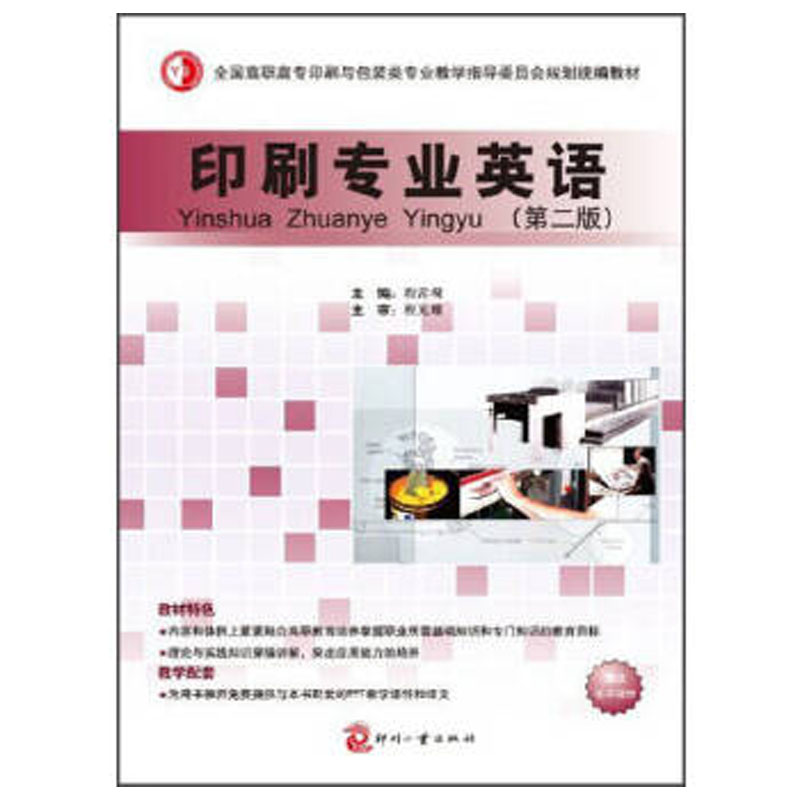 醉染图书印刷专业英语(第二版)9787514208061