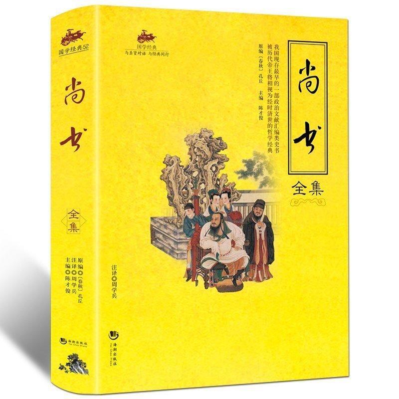 [醉染正版]国学经典:尚书全集 原版原著全注全译 国学书籍 国学经典古典 国学名著 儿童文学书籍 课外阅读书籍高清大图