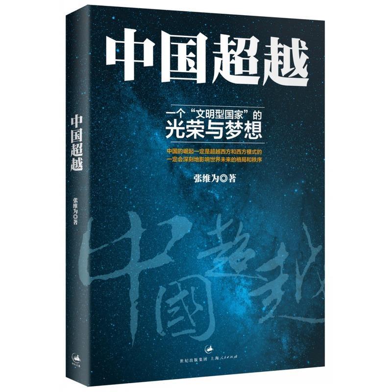 中国超越 张维为 著作 经管、励志 文轩网