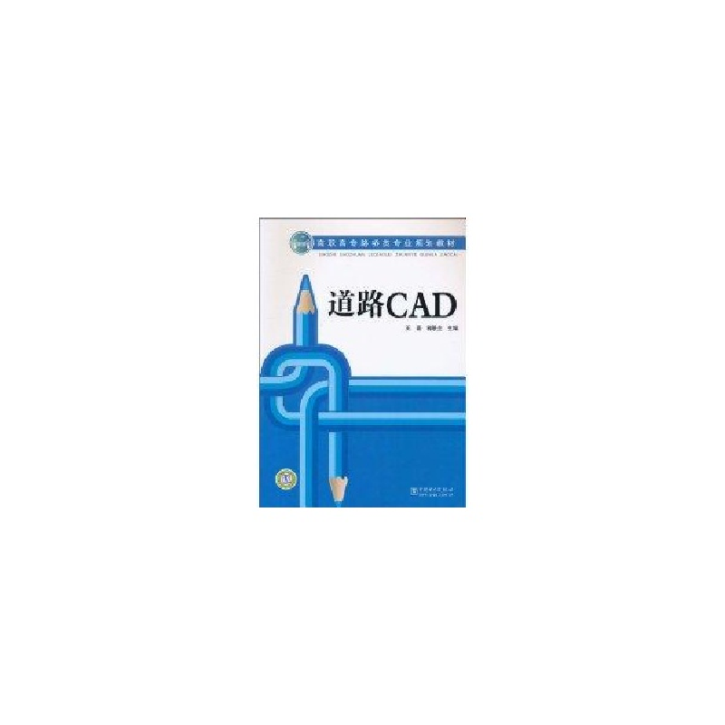 醉染图书道路CAD/高职高专路桥类专业规划教材9787510470
