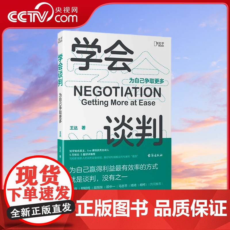 [央视网]学会谈判 为自己争取更多 知乎知名答主 live课程优秀主讲人 5万听众5星 写给职场新人的谈判必备技能高清大图