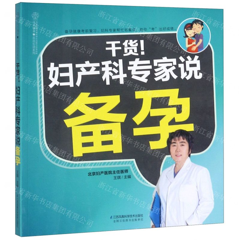 【M】干货妇产科专家说备孕/亲亲乐读系列-9787553791685