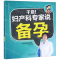 [M]干货妇产科专家说备孕/亲亲乐读系列-9787553791685