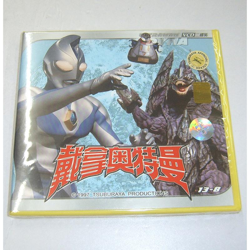 正版奥特曼 戴拿奥特曼8(29-32集)vcd双碟装 上海声像发行