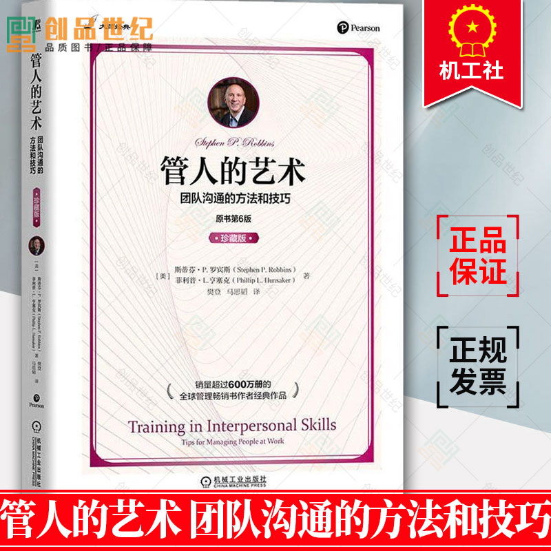 [醉染正版]管人的艺术 团队沟通的方法和技巧 原书第6版 珍藏版 罗宾斯 人际沟通技能 自我认知 目标制定 实施计划书籍高清大图