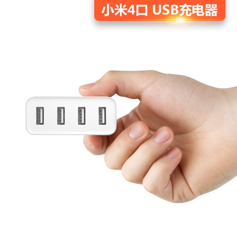 小米4口USB充电器(Z)