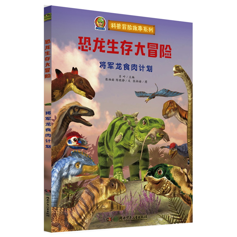 正版新书]恐龙生存大冒险•将军龙食肉计划张伯赫9787556249961高清大图