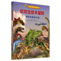 恐龙生存大冒险•将军龙食肉计划