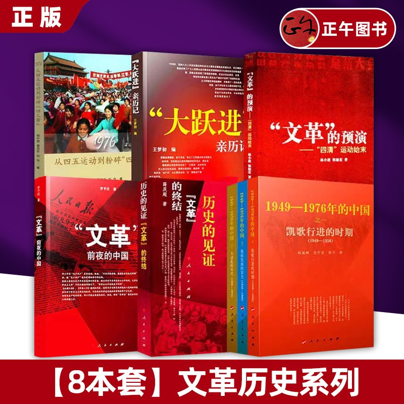 [正版]8本套文革历史系列 “文革”前夜的中国+大跃进亲历记 人民+1976:从四五运动到粉碎四人帮+文革的预演+国