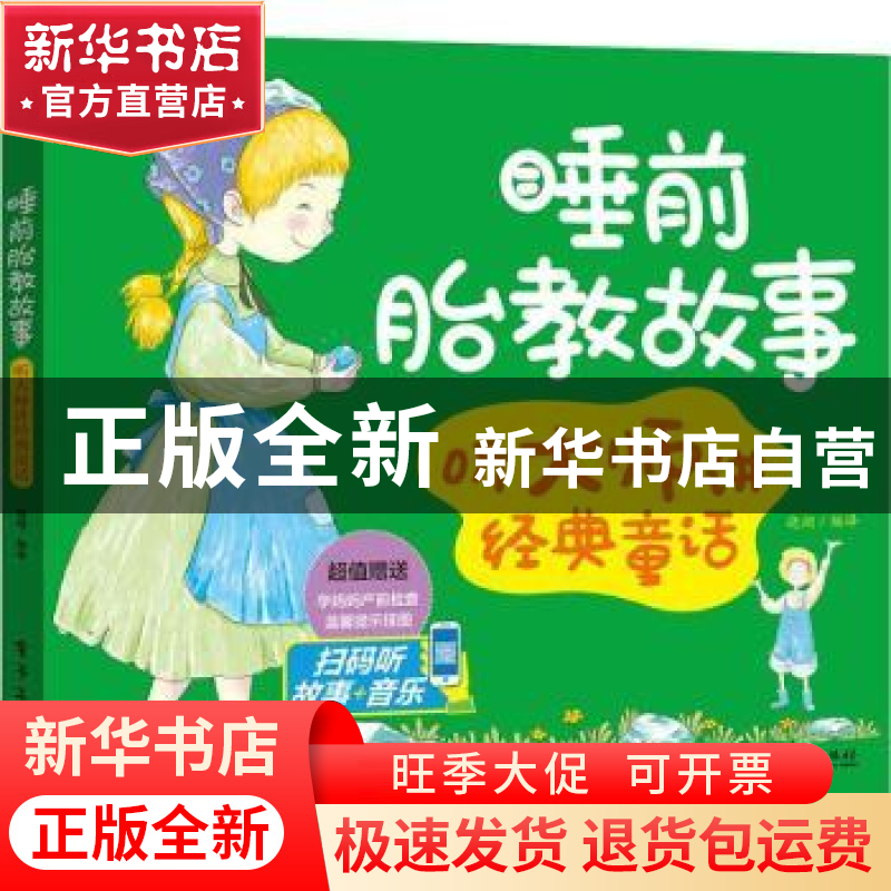 正版 睡前胎教故事:听大师讲经典童话 晓湖编译 电子工业出版社 9