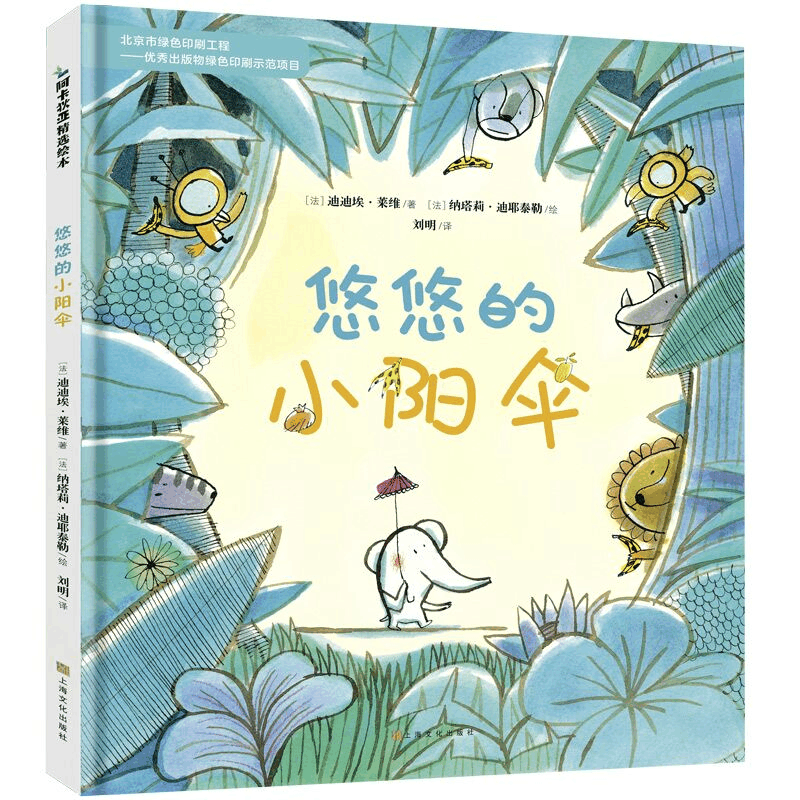 [M]悠悠的小阳伞-9787553510590图片