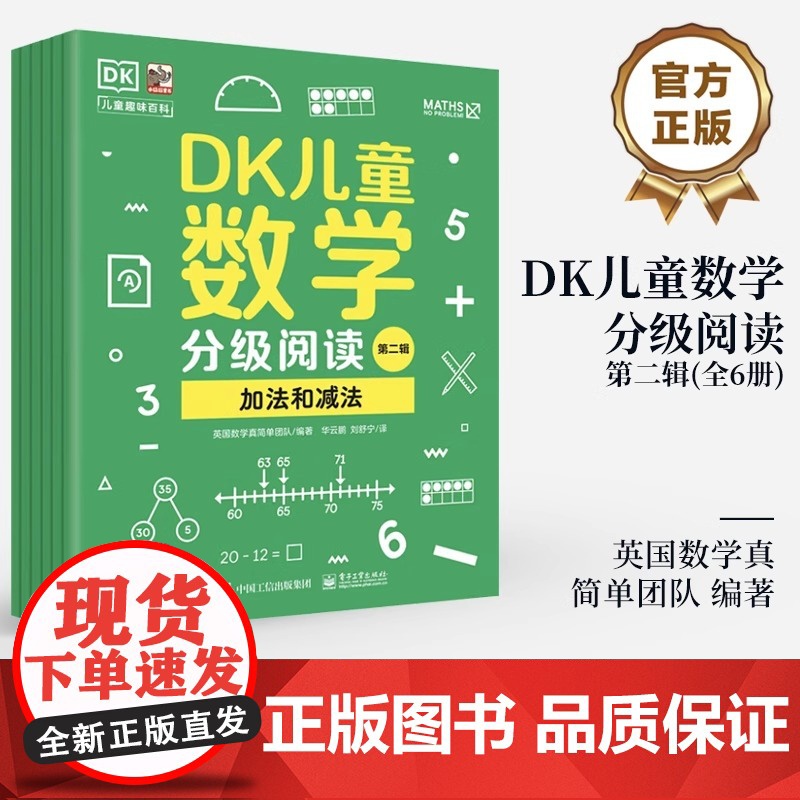DK儿童数学分级阅读第二辑全6册6-12岁儿童数学多阶段启蒙小学生一二三四五六年级数学启蒙英国数学真简单高清大图
