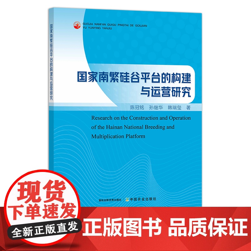 国家南繁硅谷平台的构建与运营研究 28741 “中国饭碗” 自由贸易 科技交流 学习 南繁产业 平台运行高清大图