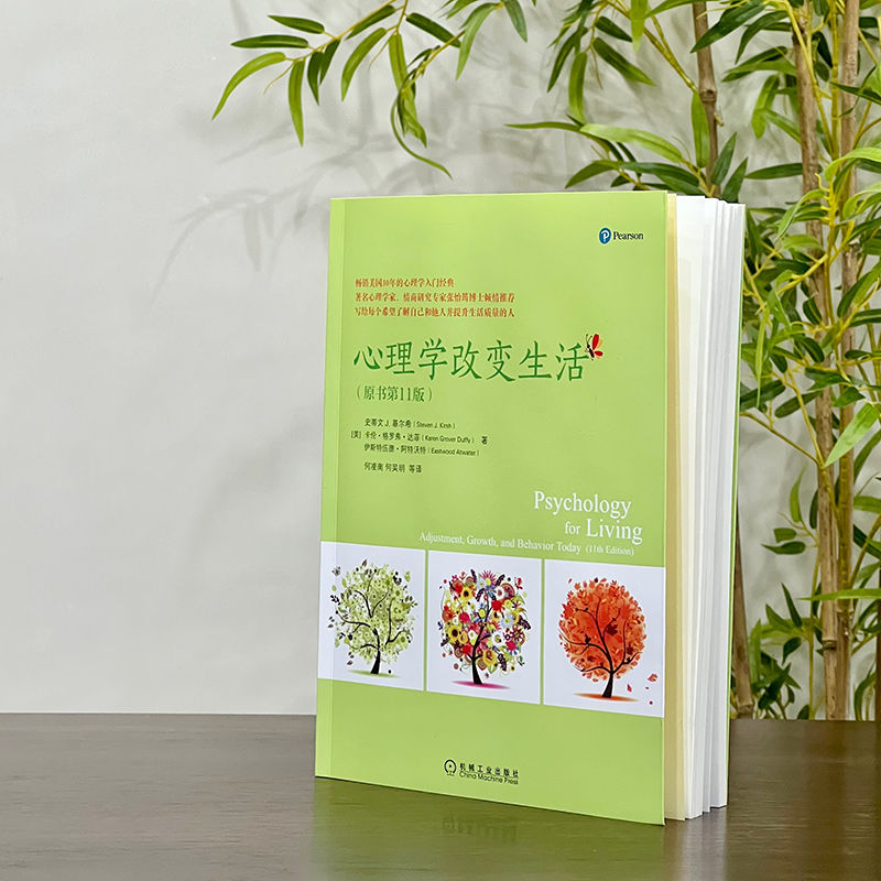 醉染图书心理学改变生活(原书1版)9787111490326高清大图