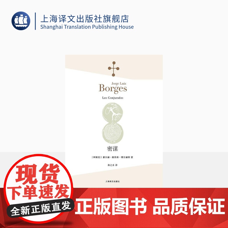 密谋 [阿根廷]豪尔赫·路易斯·博尔赫斯 著 林之木 译 诗集 我们短暂的生命很可能就是表现天意的瞬息 上海译文出版社高清大图