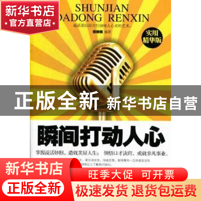 正版 瞬间打动人心:实用精华版 侯楠楠编著 中国社会出版社 97875高清大图