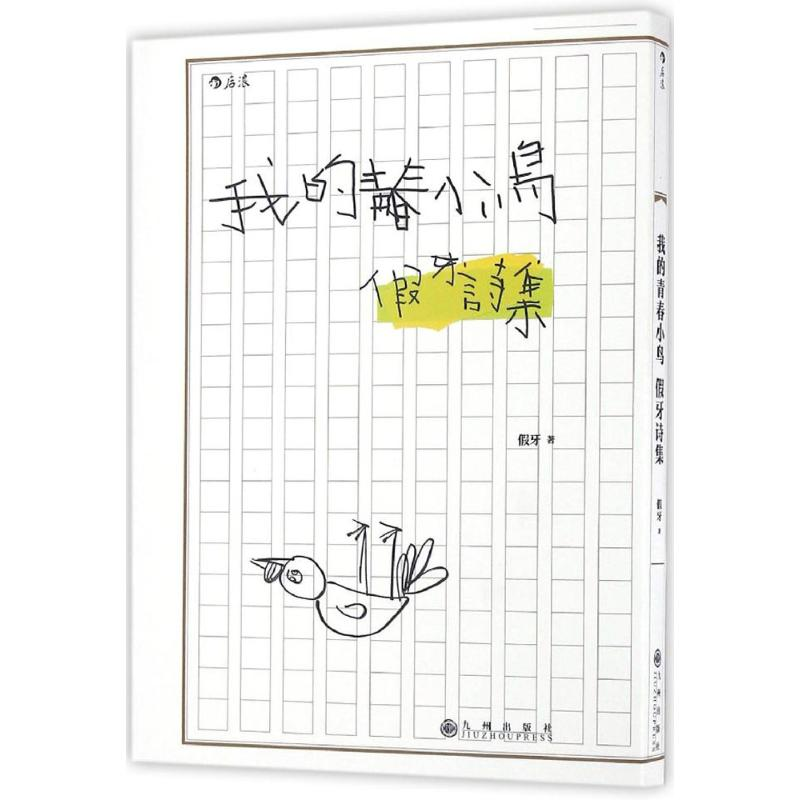 醉染图书我的青春小鸟9787510846038