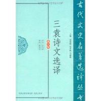 三袁诗文选译(修订版) 任巧珍 著作 文学 文轩网