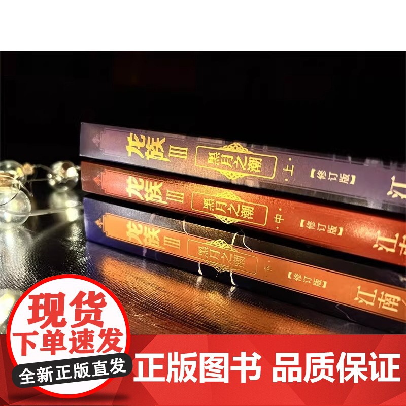 龙族3黑月之潮·中江南书籍继《龙族I》《龙族Ⅱ》《龙族Ⅲ》(上、中)后新书 经典的热血幻想小说知音漫客周刊榜高清大图