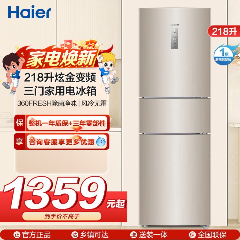 海尔统帅（Leader）三门冰箱 BCD-218WLDPPU1