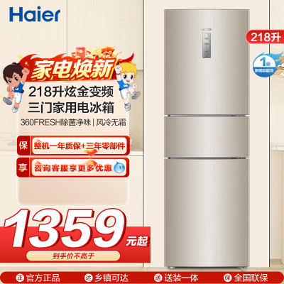 海尔统帅（Leader）三门冰箱 BCD-218WLDPPU1