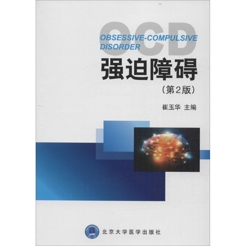 醉染图书强迫障碍97875659113高清大图