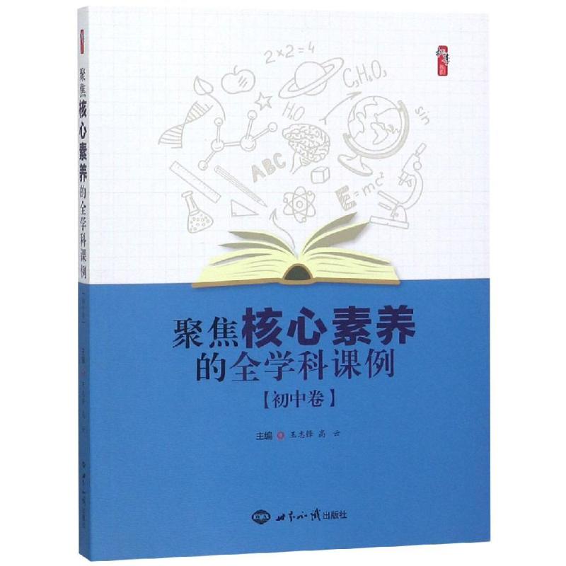 聚焦核心素养的全学科课例(初中卷)