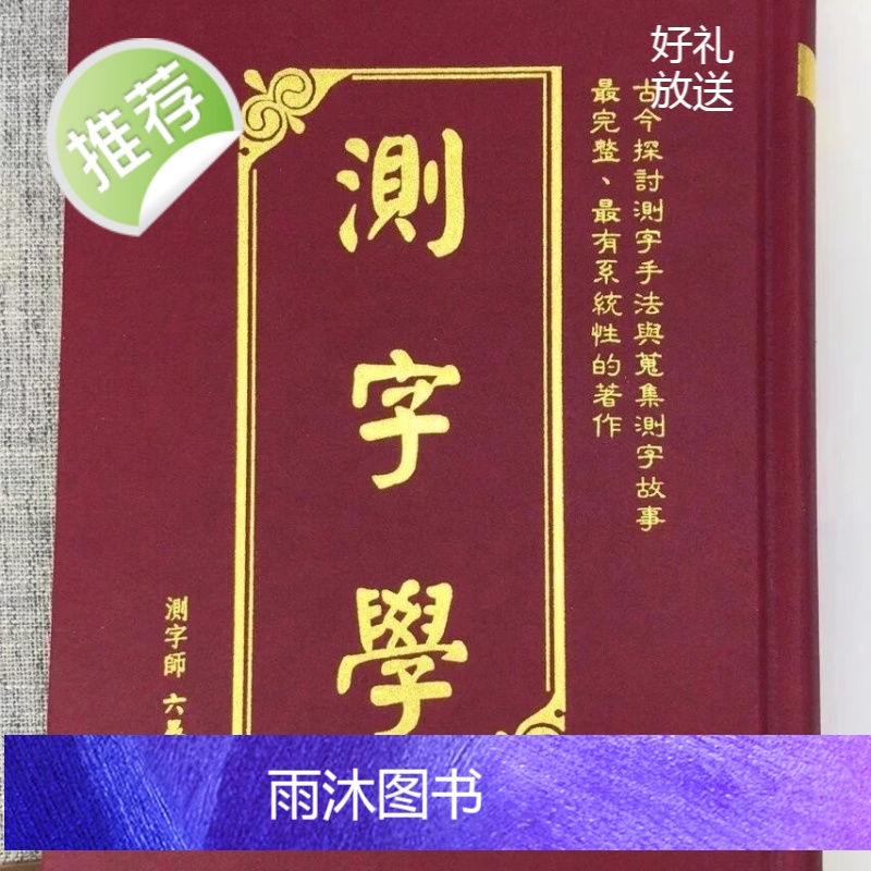 正版 测字学 六愚 武陵高清大图