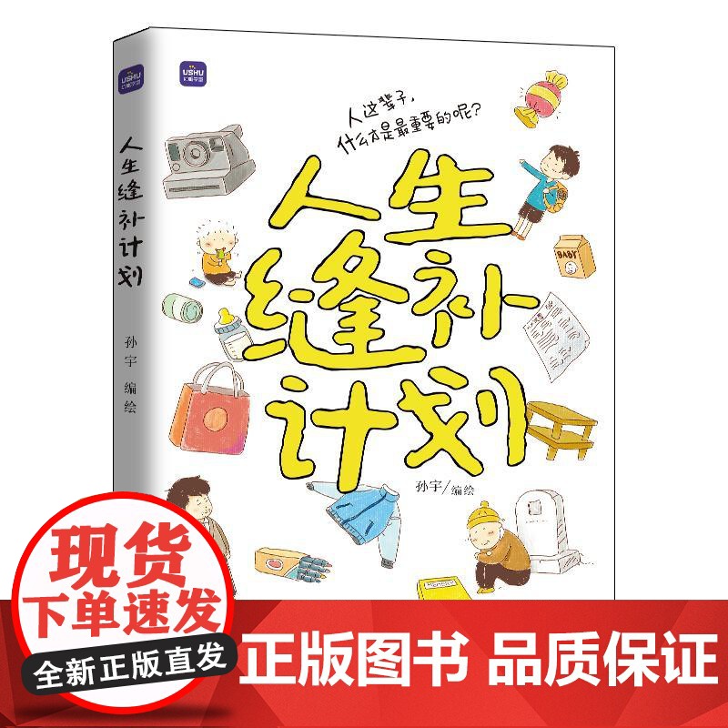 [出版社店]人生缝补计划 孙宇作品来一斤母爱爸爸的记忆匣子亲情绘本动漫画书籍青少年阅读亲子温情漫画故事儿童心灵成长高清大图