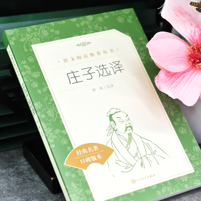 [正版] 庄子选译 语文阅读丛书) 韩晖著 韩晖译 世界名著文学 书店图书籍 经典名著口碑版本高清大图