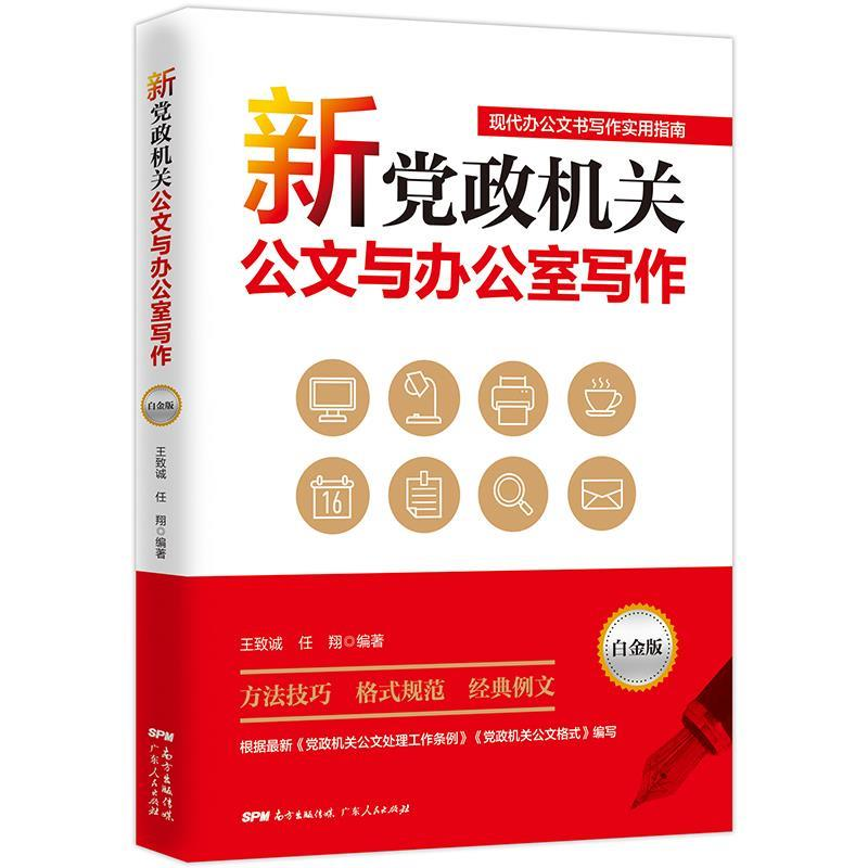正版新书]新党政机关公文与办公室写作:白金版王致诚,任翔9787