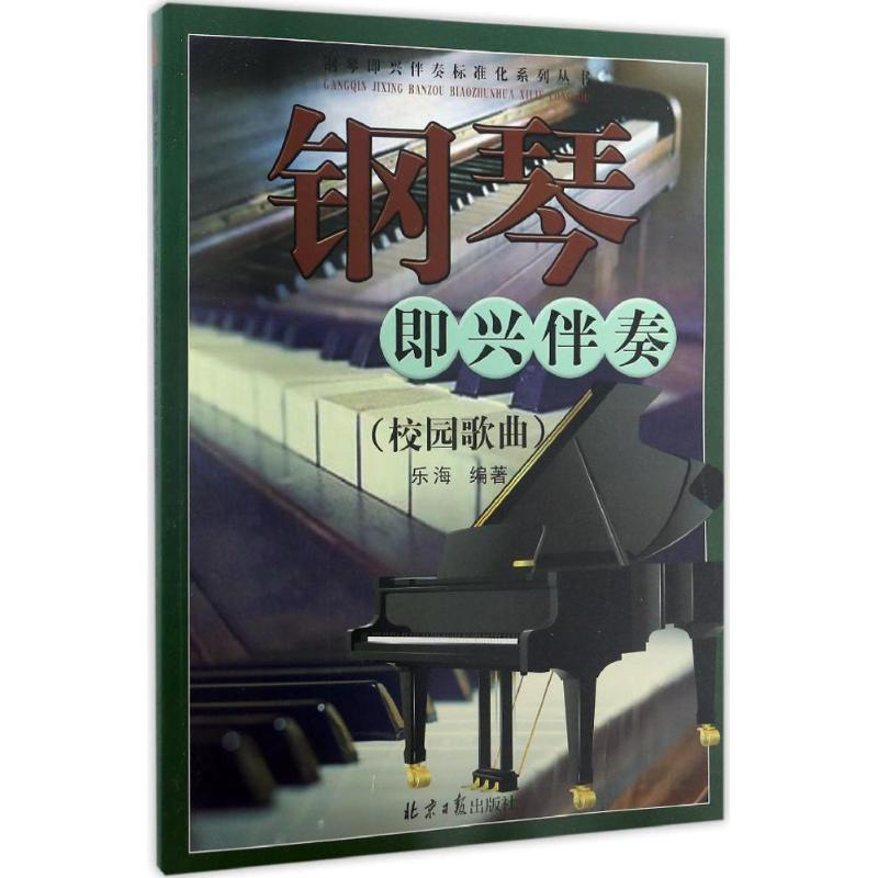 [M]钢琴即兴伴奏-9787547722251高清大图