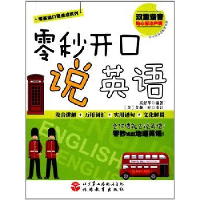 诺森零秒开口说英语高舒萍编著9787563735983旅游教育出版社高清大图