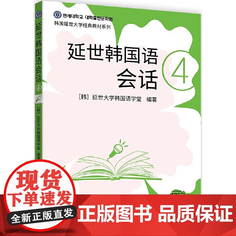 延世韩国语会话4高清大图