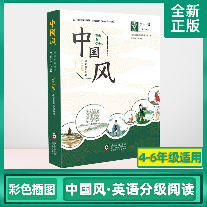 [正版]中国风 英语分级阅读 第一级 彩色插图版 小学中高年级适用 海豚出版社高清大图