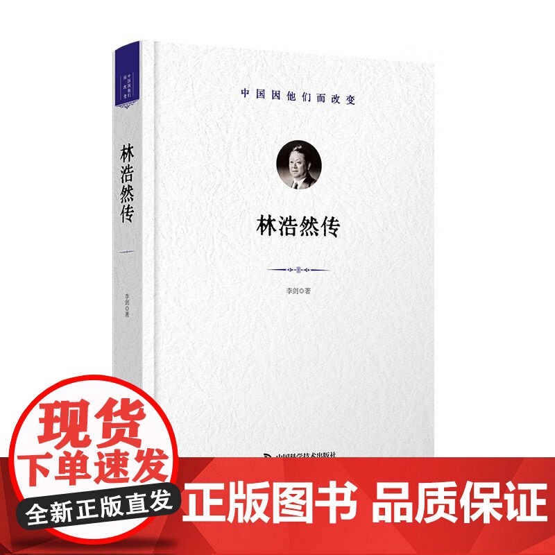[央视网]林浩然传 中国因他们而改变 科学家系列丛书 了解中国工程院院士 水产养殖专家林浩然的主要研究与成就 ZK高清大图